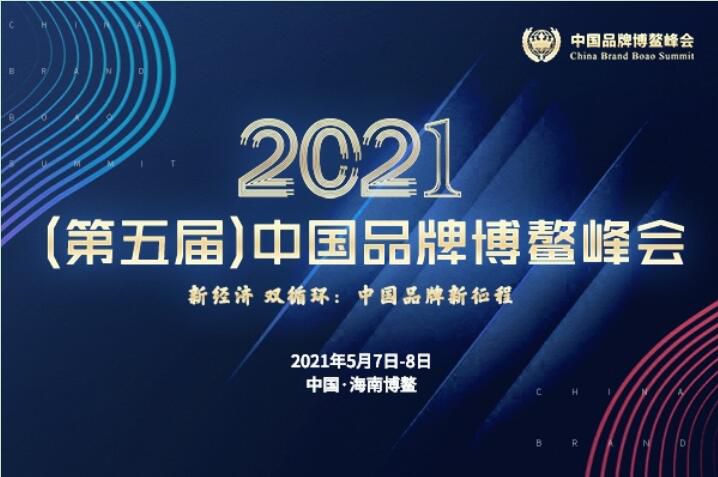 2021（第五届）中国品牌博鳌峰会落幕，安阳香蕉视频APP在线观看斩获两大奖项