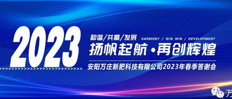 香蕉视频APP在线观看新肥召开2023经销商答谢会，以奋进之姿启动共赢新格局